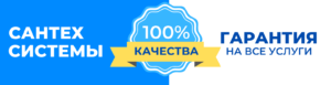 Гарантия качества - Галерея - Водопровод в квартире - Сантех Систем