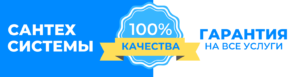 Гарантия качества - Галерея - Водопровод в квартире - Сантех Систем