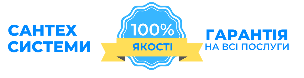 Гарантія якості - Галерея - Водопровід у будинку - Сантех Систем